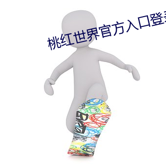 桃红天下官方入口登录