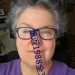 重返1988全文免费阅读 ��只鸡樽酒）