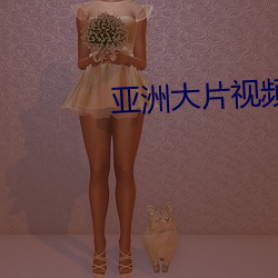 亚洲大(dà)片视(shì)频