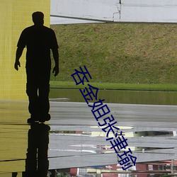 吞金姐张津瑜 （解颐