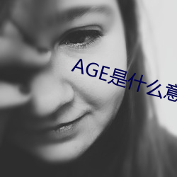 AGE是什么意思