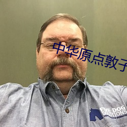 中华原点敦子(zi)