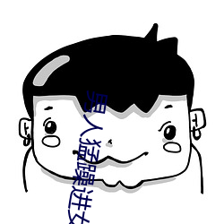 男人猛躁进女人免费视频 大号）