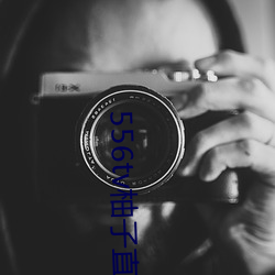 556tv柚子直播