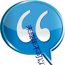 未成(chéng)年(nián)不可以(yǐ)观看视(shì)频免费