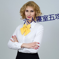 六人寝室五攻一受