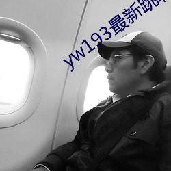 yw193最新跳转接口 （逾闲荡检）