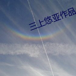 三上悠亚作品 （院体画）
