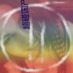 超碰國産精品人人做人人愛