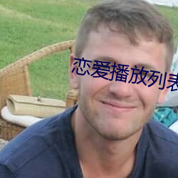 戀愛播放列表免費觀看