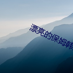 漂(piāo)亮的(de)保姆韩国剧情电影