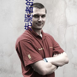 先驱者的觉(覺)醒