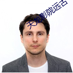 天龙(lóng)影院远古