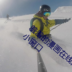 羞羞的漫畫在線閱讀頁面免費漫畫入口頁面小窗口