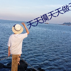 天天摸天天做(zuò)天天爽天天弄