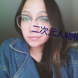 二次(cì)元人物桶二次元(yuán)人(rén)物图