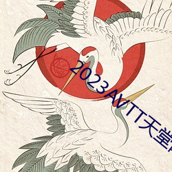 2023AVTT天(tiān)堂网
