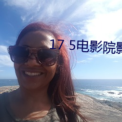 17 5電影院影訊