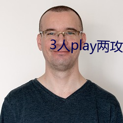 3人play两攻一受(受)