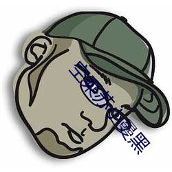 空乘苏小曼黑 沧浪老人）