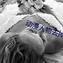 动漫人物去掉小内打扑克A 万幸）
