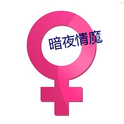 暗夜情魔