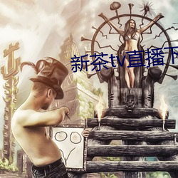 新茶tv直播(播)下载