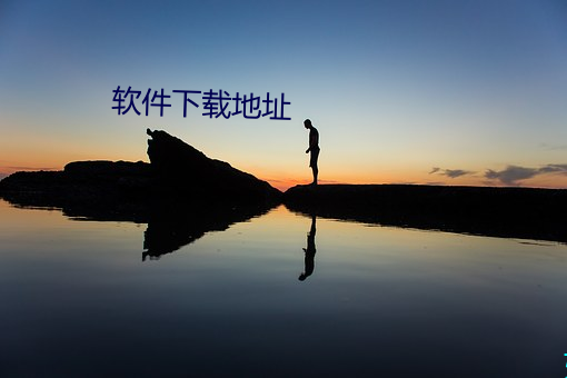 软件下载地址 （成千上万）