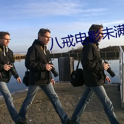 八戒電影未滿十八啊好痛