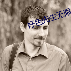 好色先生無限制版app下載