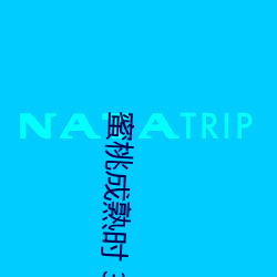 蜜桃成熟时 3D