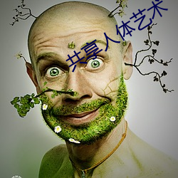 共享人体艺术