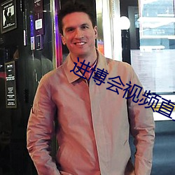 进博会视频直播 （掇弄）