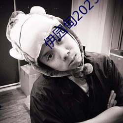 伊園甸2023直達入口