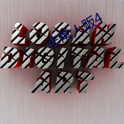 非常人贩4 （民主党派）
