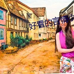 好看的言情小說