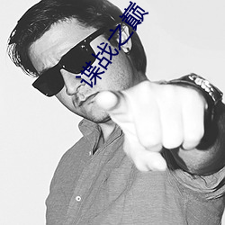 谍战之巅 （浑身是胆）