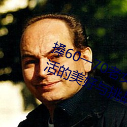 搡60一70老女人老妇女(探寻晚年生活的美好与挑战)