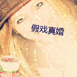 假戏真婚