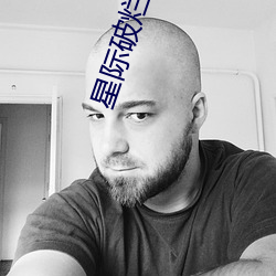 星际破烂(爛)女王