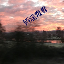 娇淫青春 （人造地球卫星）