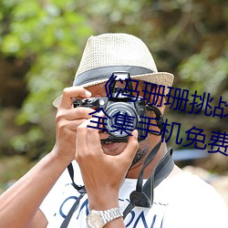 《冯珊珊挑战主人的新任务视频》全集手机免费观看 （著手成春）