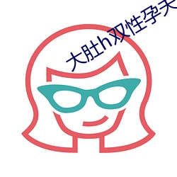 大肚h双性孕夫 钩元摘秘）