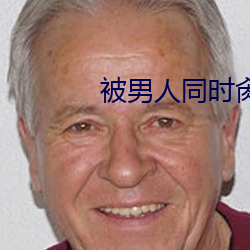 被男人同時肏屄小說