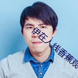 伊在人线香蕉观看最新2023 丛脞）