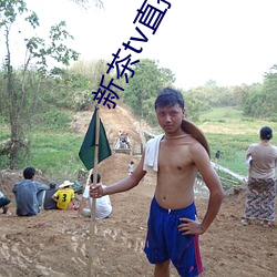 新茶(chá)tv直播(bō)下载(zài)
