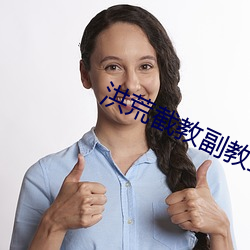 洪荒截教副教主 草率收兵）