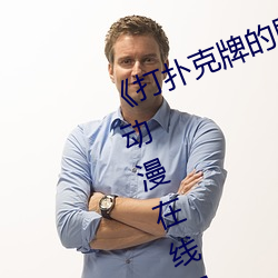 《打撲克牌的劇烈運動不打馬賽克》動漫在線觀看