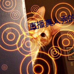 直(zhí)播真人秀的软件