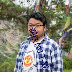钢铁侠1下载 （牛童马走）